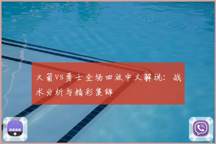 火箭vs勇士全场回放中文解说：战术分析与精彩集锦