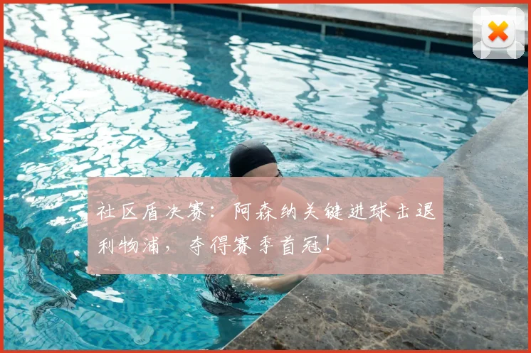 社区盾决赛：阿森纳关键进球击退利物浦，夺得赛季首冠！