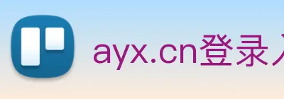 ayx.cn登录入口 Logo
